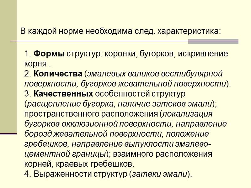 1. Формы структур: коронки, бугорков, искривление корня . 2. Количества (эмалевых валиков вестибулярной поверхности,
